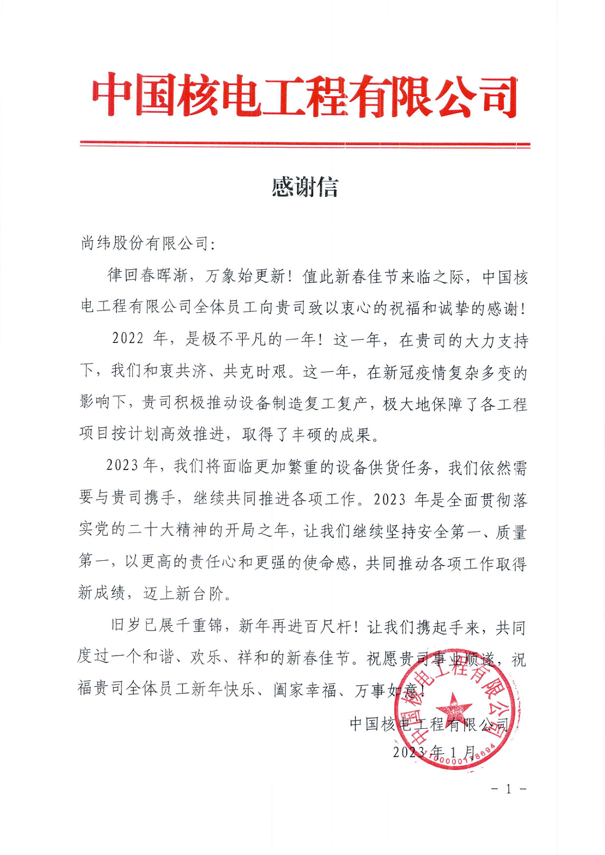 感谢信-尚纬股份有限彩神vll - 安全购彩2023.1.16.png