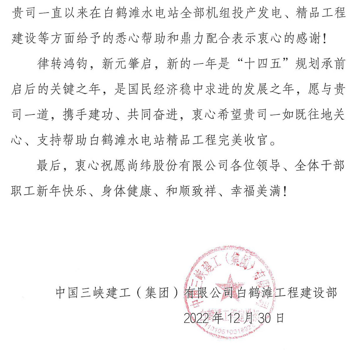 白鹤滩水电站感谢信_页面_2.jpg